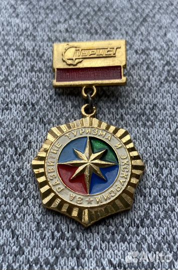 Значок времен СССР - Туризм - За развитие туризма