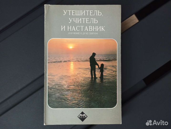 Утешитель Учитель Наставник изучение о Духе Святом