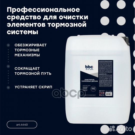 Очиститель тормозных дисков 20 л 4440 BiBiCare