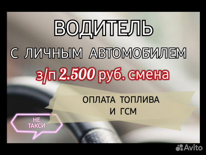 Водитель с личным автомобилем