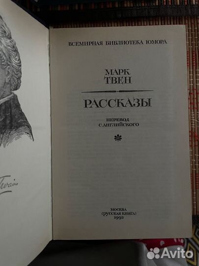 Марк твен