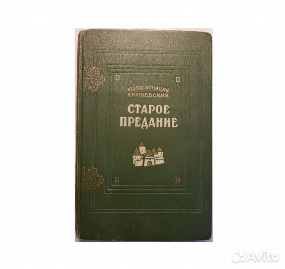 Крашевский Ю.И. Старое предание -1956