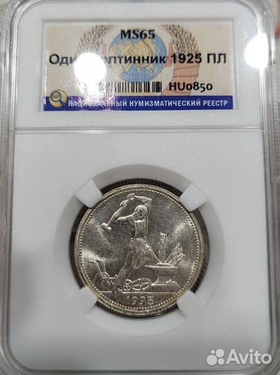 Один полтинник 1925 г. слаб ннр MS65