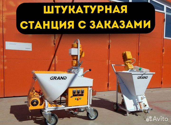 Штукатурная станция с возвратом затрат