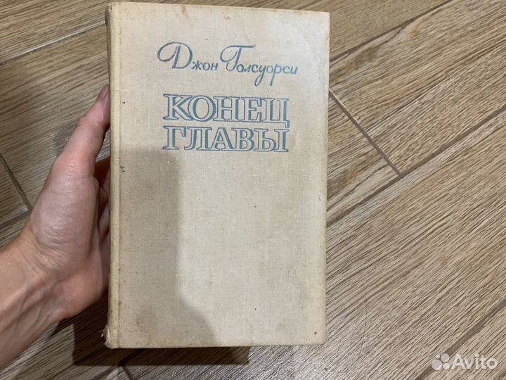 Книга Конец главы, Джон Голсуорси