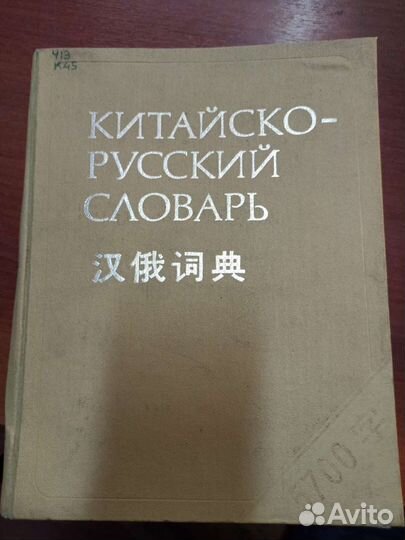 Большой китайско-русский словарь