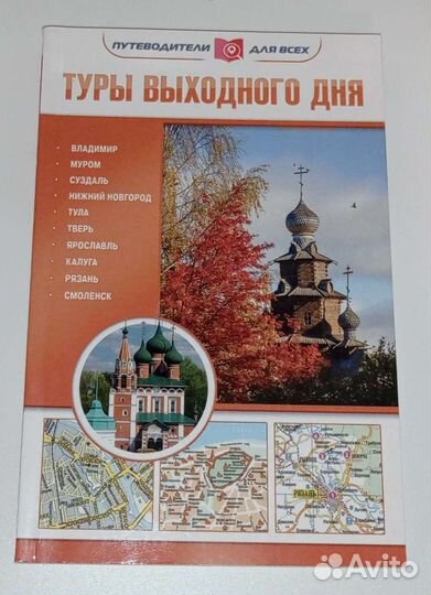 Путеводитель Тула, Смоленск, Рязань, вокруг Москвы