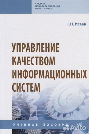 Управление качеством информационных систем. Учебно
