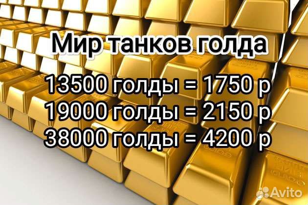 Wot золото (леста)