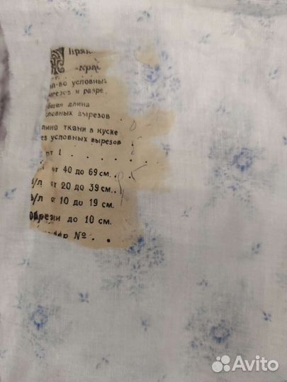 Отрез ткани СССР