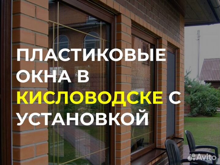 Окна пвх в Кисловодске
