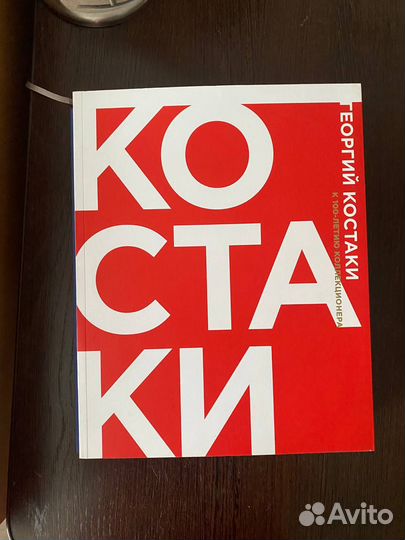 Георгий Костаки. Каталог выставки