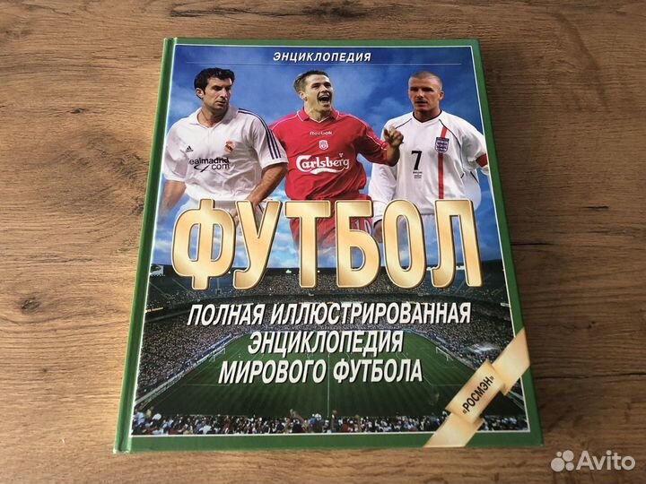Энциклопедия футбола