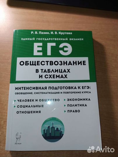 Обществознание в таблицах и схемах Р.В.пазин
