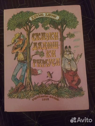 Сказки дядюшки Римуса 1992