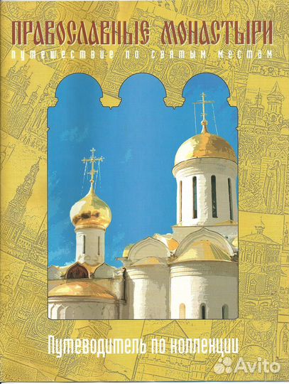 «Православные Монастыри» Коллекция 108 журналов