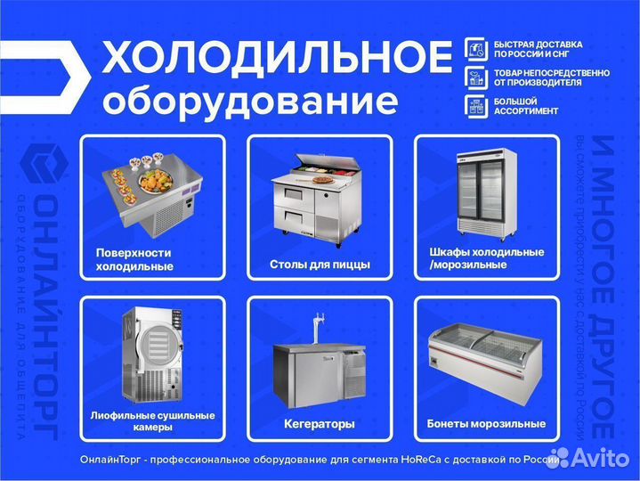Холодильное оборудование / Большой выбор
