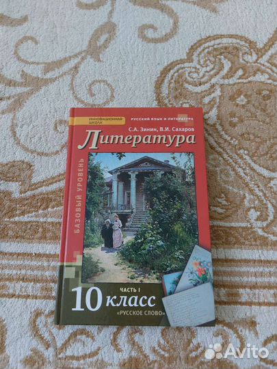 Учебник по литературе 10 класс 1 часть
