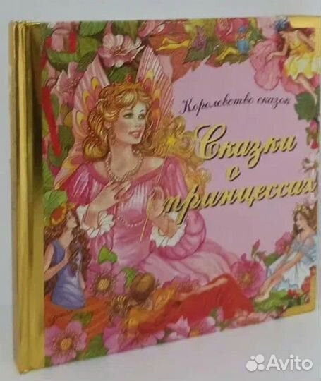 Сказки о принцессах