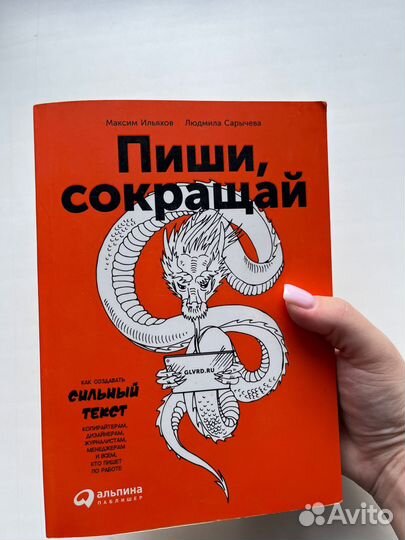 Книга «Пиши сокращай»