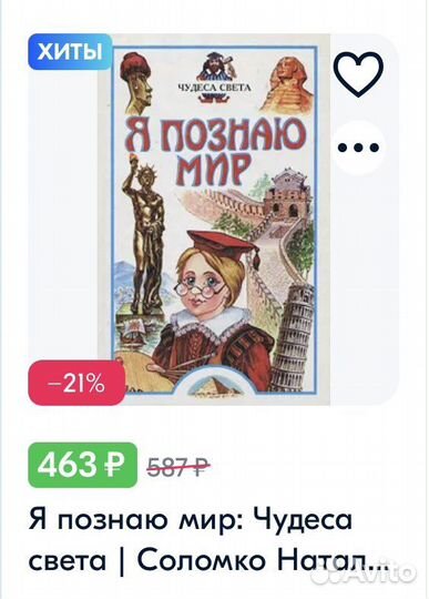 Я познаю мир - Чудеса света, природы, история