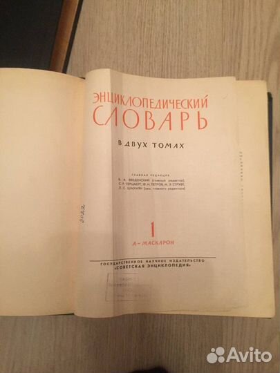 Энциклопедический словарь 1963г. Введенский 2 тома