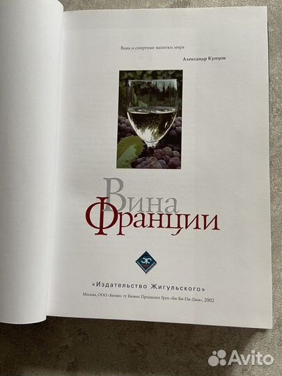 Вина Франции книга