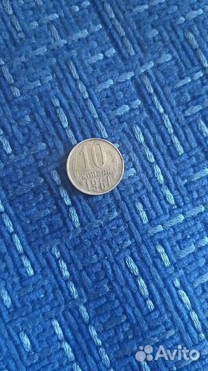 Редкая монета 10 копеек 1961 года