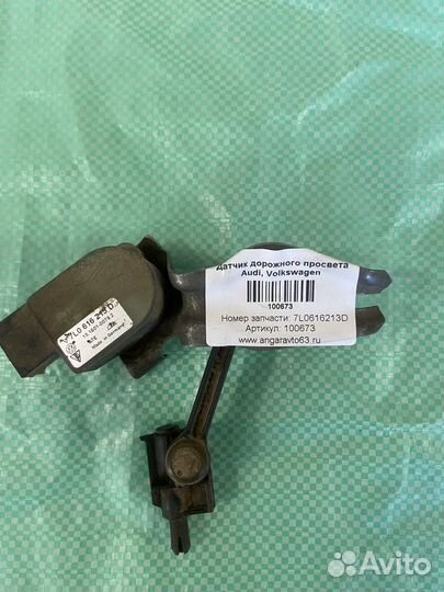 Датчик дорожного просвета Audi, Volkswagen