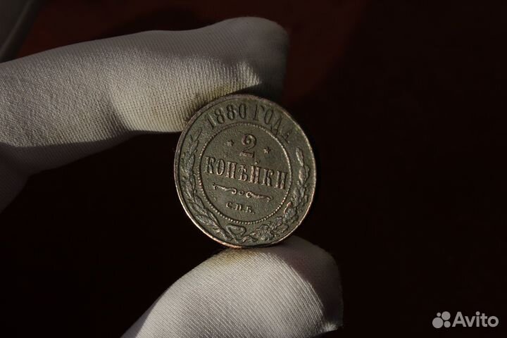 2 Копейки 1880 Александр II в Твери