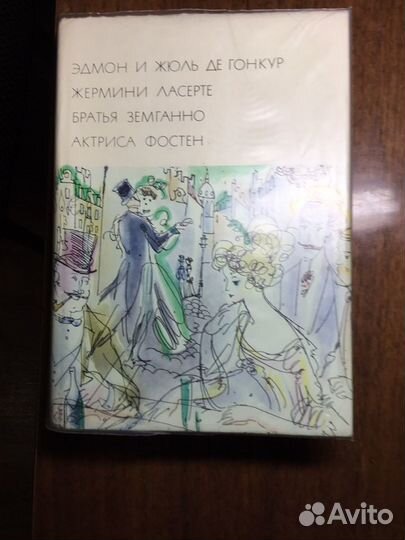 Эдмон и Жюль де Гонкур (бвл)