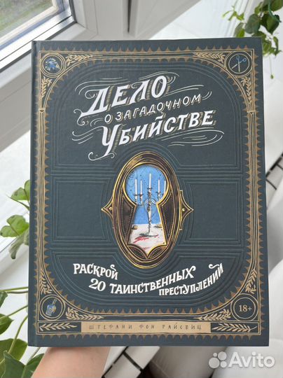 Дело о загадочном убийстве миф