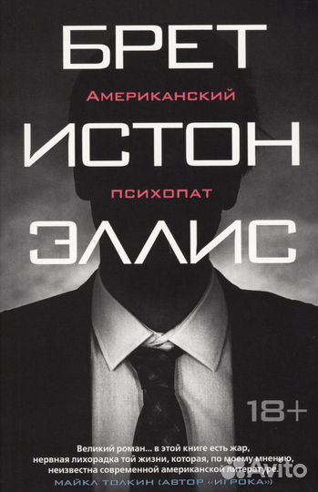 Американский психопат - Брет Истон Эллис