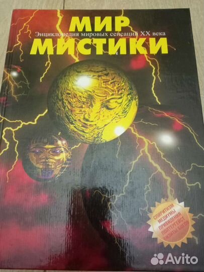 Энциклопедия мировых сенсаций XX века мир мистики