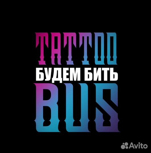 Тату мастер