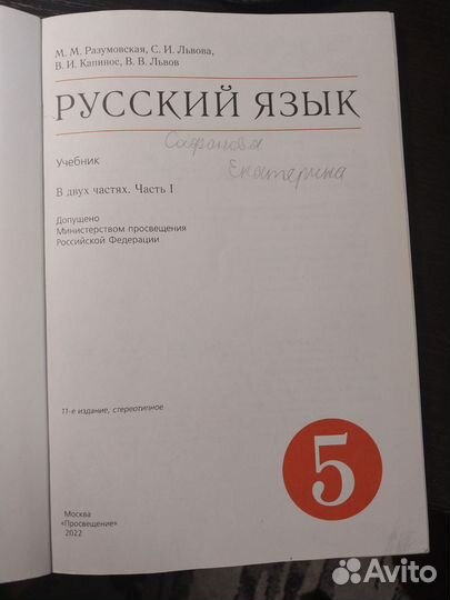Учебник русский язык 5 класс часть 1 Разумовская
