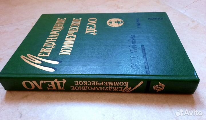 Международное коммерческое дело, И.Н. Герчикова