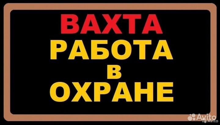 Охранник вахта в г.Иваново.Аванс