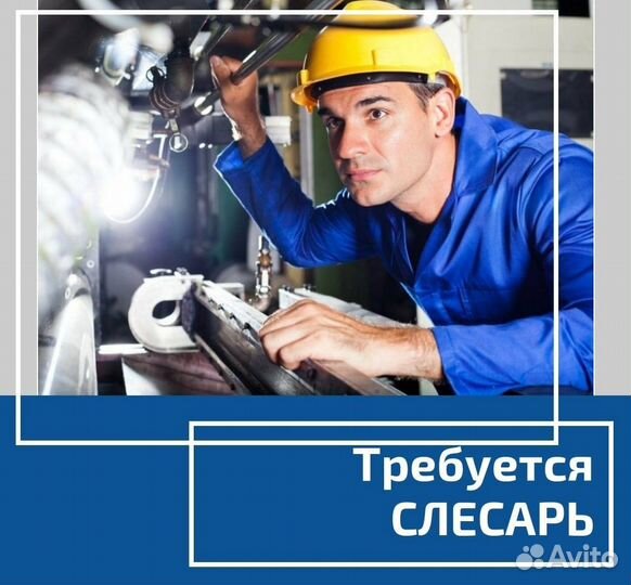 Слесарь/С опытом работы