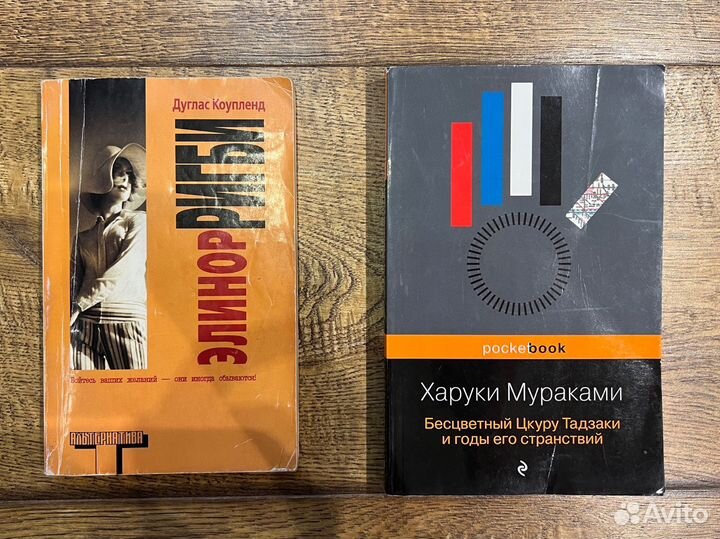 Харуки Мураками/Элинор Ригби