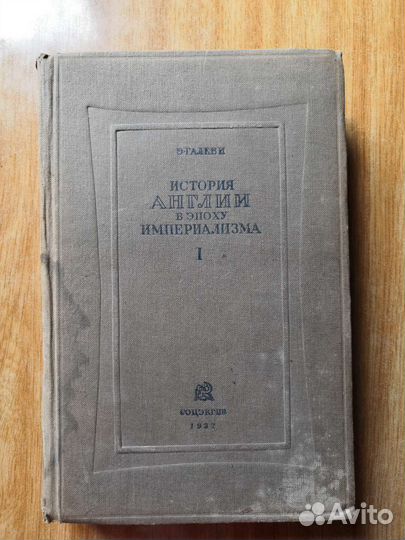 Книга. История Англии в эпоху империализма 1937 г