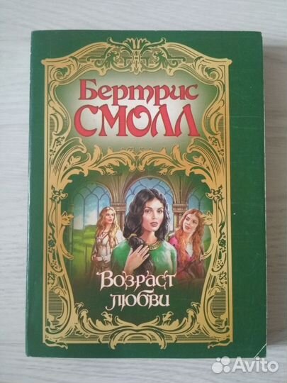 Книги Бертрис Смолл, Нора Робертс, Фэй Уэлдон