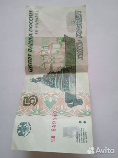 Купюра 5 рублей 1997