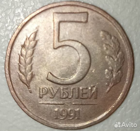 Кремль монета 5 ру 1991 года