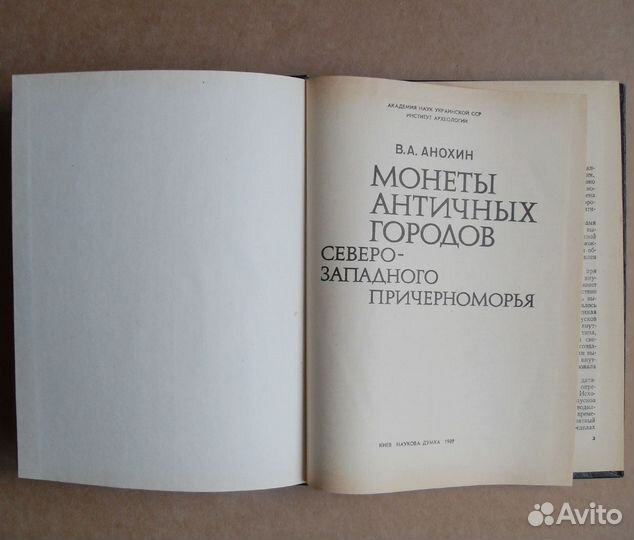 Анохин.Монеты античных городов С-З Причерноморья