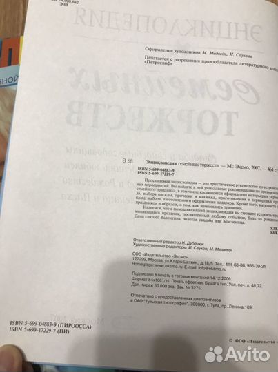 Энциклопедия семеных торжеств