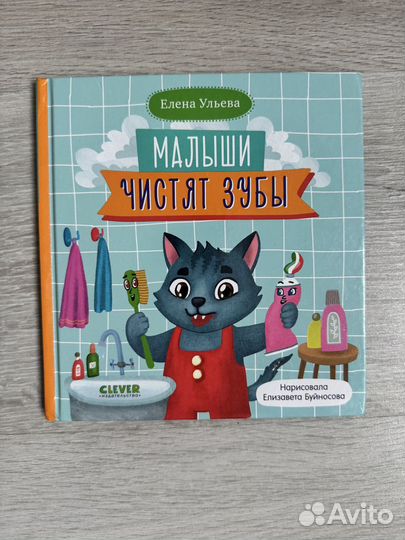 Книга Малыши чистят зубы