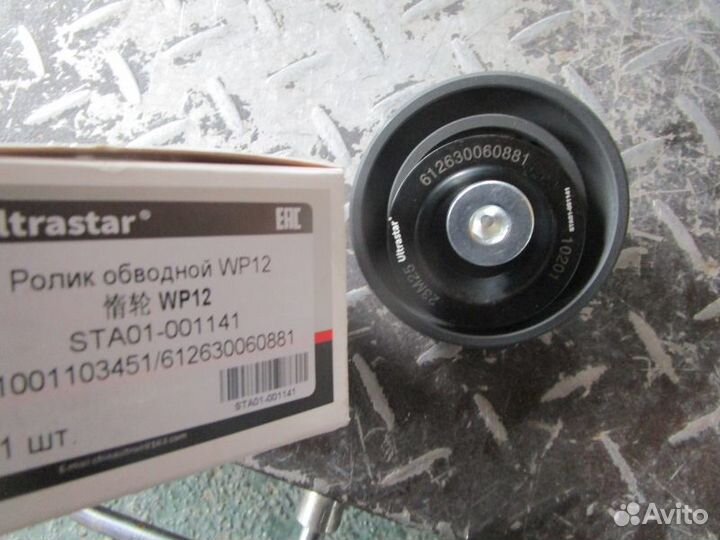 Ролик обводной WP12 1001103451/612630060881