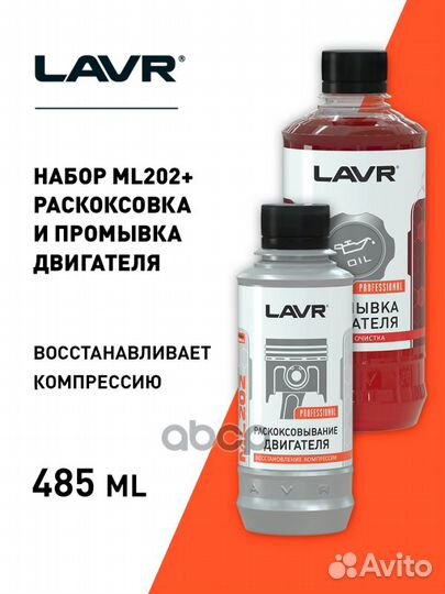 Набор Lavr раскоксовка мl202 + промывка двигате