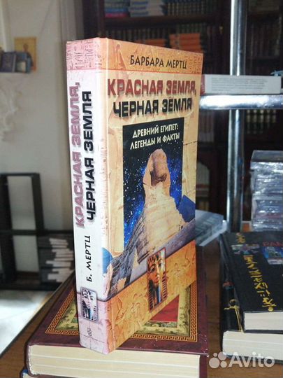 Древний Египет:легенды и факты.Барбара Мертц